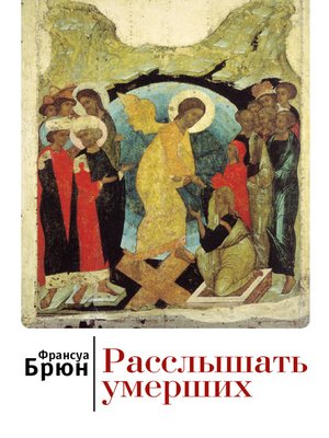 cover image of Расслышать умерших